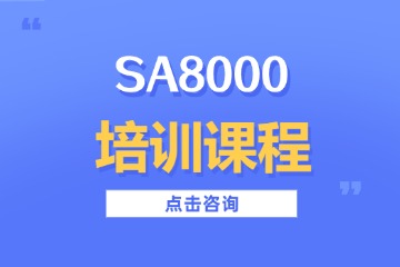 南京方普管理南京SA8000培训图片