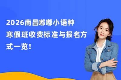 2026南昌嘟嘟小语种寒假班收费标准与报名方式一览！