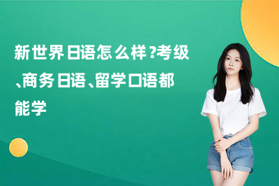 新世界日语怎么样？考级、商务日语、留学口语都能学