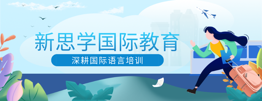 郑州新思学教育banner