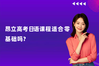 昂立高考日语课程适合零基础吗?