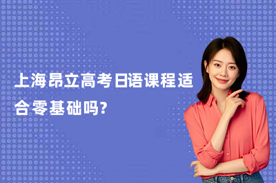 上海昂立高考日语课程适合零基础吗?