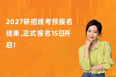 2027研招统考预报名结束,正式报名15日开启!深圳清北博雅考研最新整理注意事项!