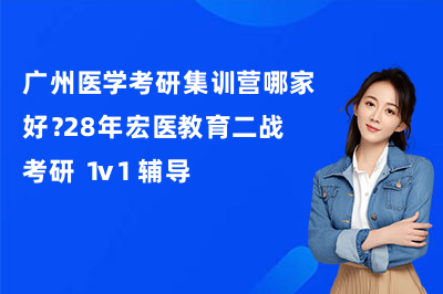 广州医学考研集训营哪家好?28年宏医教育二战考研 1v1 辅导
