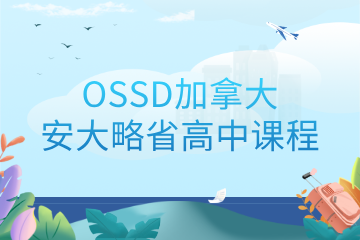 郑州新思学教育郑州新思学教育OSSD加拿大安大略省高中课程图片