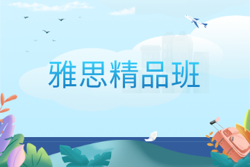 郑州新思学教育郑州新思学教育雅思精品课程图片