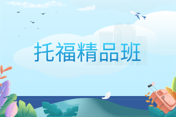 郑州新思学教育郑州新思学教育托福精品课程图片