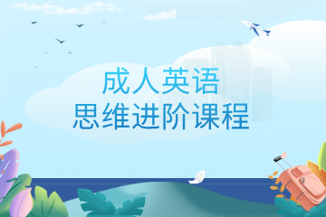 郑州新思学教育郑州新思学教育成人英语思维进阶课程图片