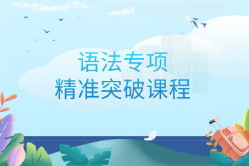 郑州新思学教育郑州新思学教育语法专项精准突破课程图片