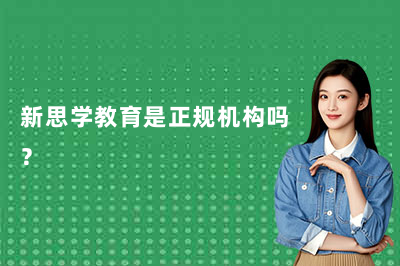 新思学教育是正规机构吗?资质解析