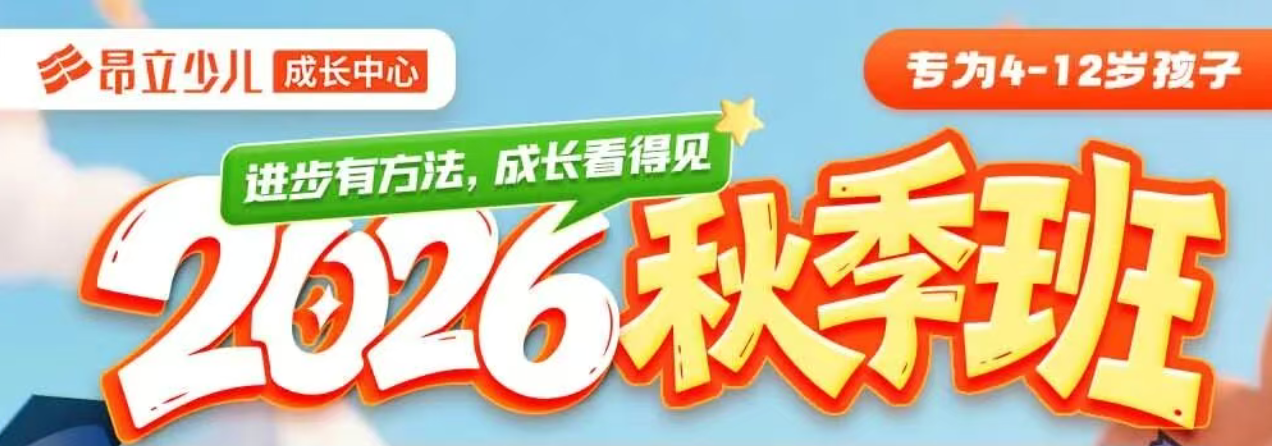 昂立少儿成长中心 2026秋季班持续报名中~