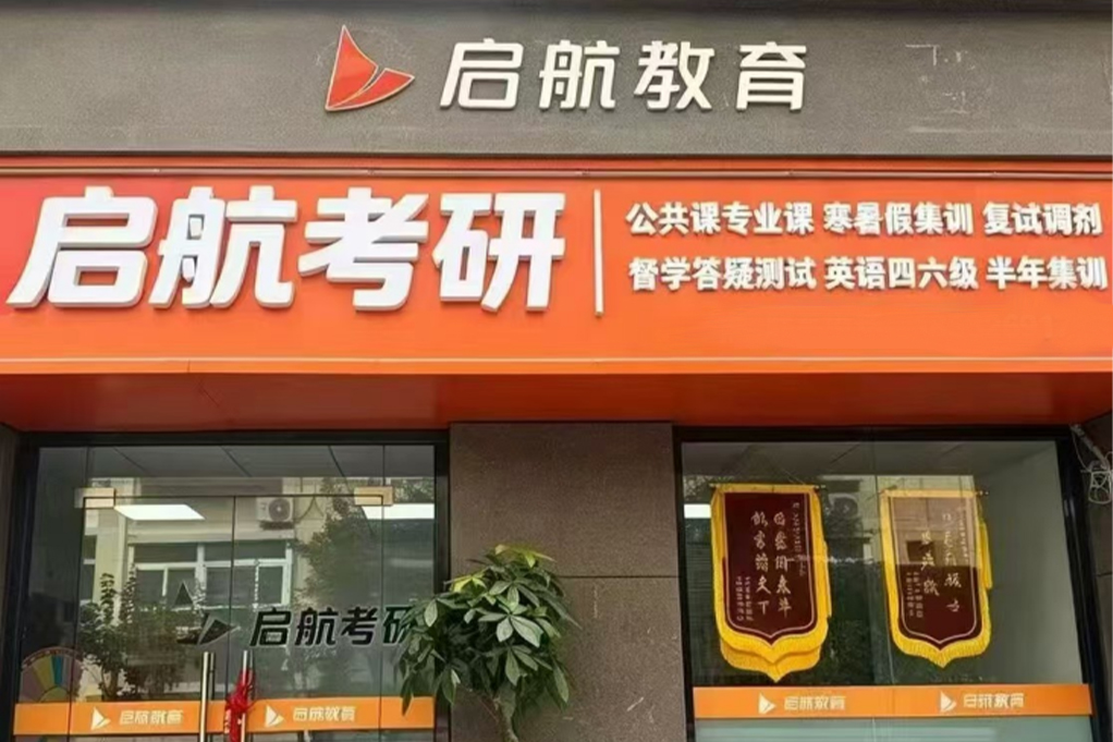 青岛启航考研环境图片