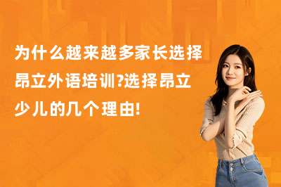 为什么选择昂立外语培训?选择昂立少儿的几个理由!