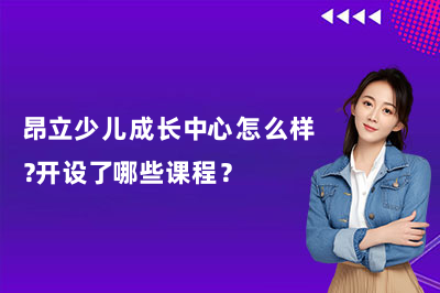 昂立少儿成长中心怎么样?开设了哪些课程?