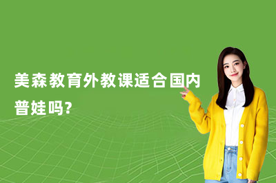 美森教育外教课适合国内普娃吗?剑桥原版教材,轻松磨口语!