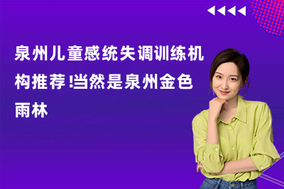 泉州儿童感统失调训练机构推荐!当然是泉州金色雨林
