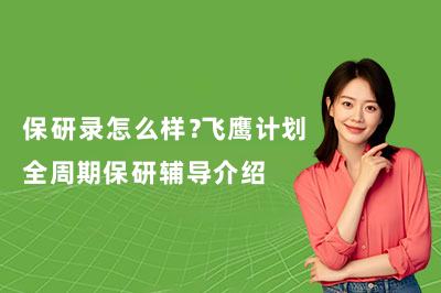 保研录怎么样?飞鹰计划全周期保研辅导介绍