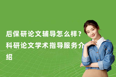 后保研论文辅导怎么样?科研论文学术指导服务介绍