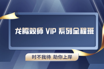 青岛龙腾双师 VIP 系列全程班