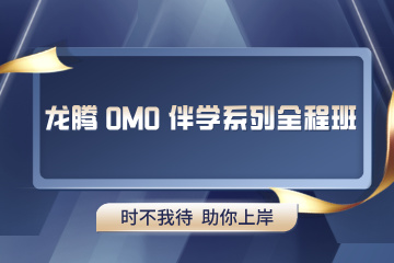青岛龙腾 OMO 伴学系列全程班