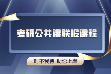 青岛考研公共课联报课程