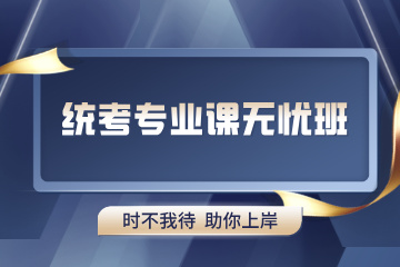 青岛统考专业课无忧班