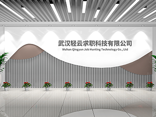 武汉轻云求职环境图片