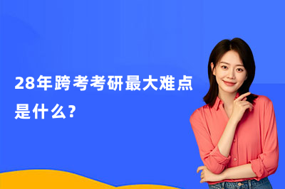 28年跨考考研最大难点是什么?橙啦考研带你搞定专业课信息差,复习才不走弯路