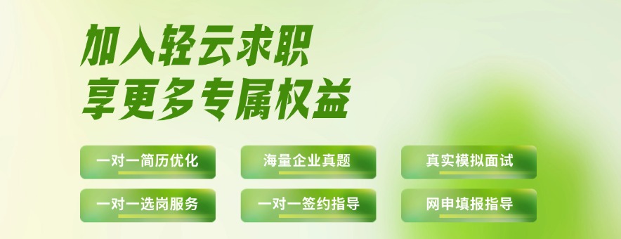武汉轻云求职banner