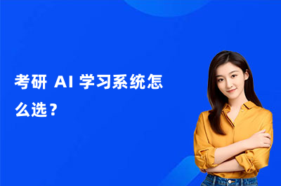 考研 AI 学习系统怎么选？认准橙啦教育全链路闭环，避开功能堆砌陷阱！