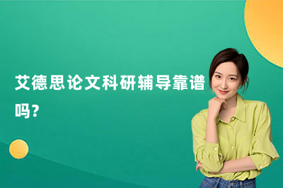 艾德思论文科研辅导靠谱吗?