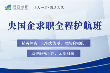 武汉央国企求职全程辅导班