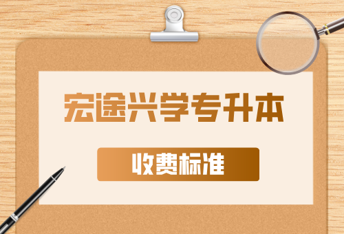 宏途兴学专升本学费多少?2026收费标准更新