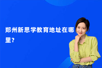 郑州新思学教育地址在哪里?