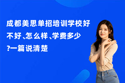 成都美思单招培训学校好不好、怎么样、学费多少？一篇说清楚