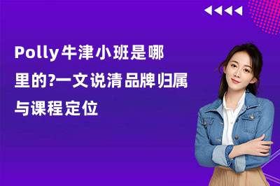 Polly牛津小班是哪里的?一文说清品牌归属与课程定位