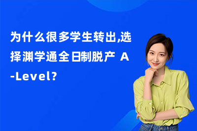 为什么很多学生转出，选择渊学通全日制脱产 A-Level？