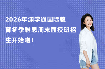 2026年渊学通国际教育冬季雅思周末面授班招生开始啦!