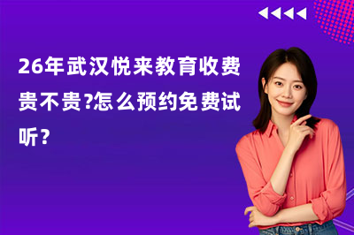 武汉悦来教育收费贵不贵?怎么预约免费试听?