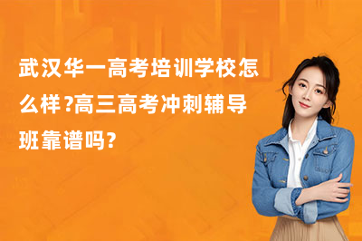 武汉华一高考培训学校怎么样?高三高考冲刺辅导班靠谱吗??