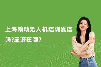 上海翰动无人机培训靠谱吗?靠谱在哪?