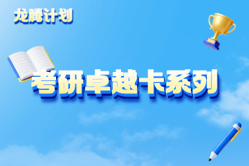 苏州考研卓越系列课程