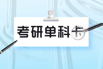 苏州考研单科辅导课程