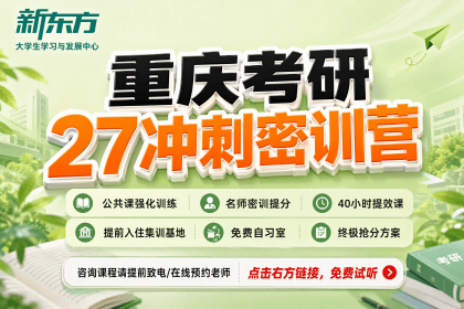 重庆新东方考研重庆新东方27考研密训营图片