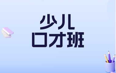 哈尔滨东方口才培训学校少儿口才图片