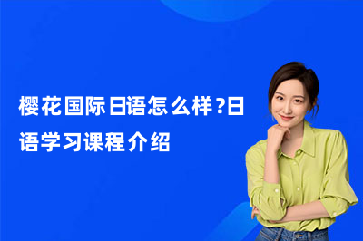 樱花国际日语怎么样？日语学习课程介绍