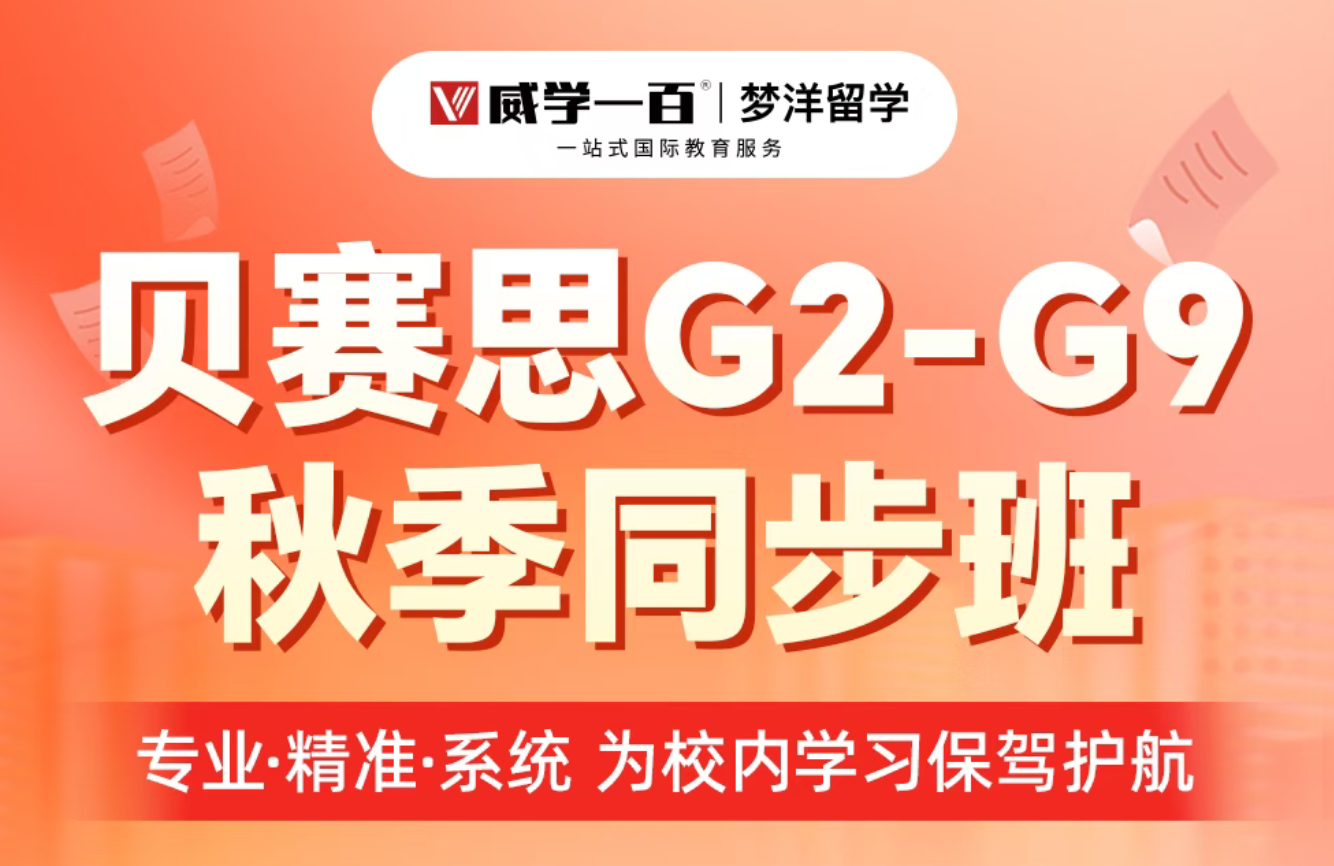 厦门威学一百贝赛思备考怎么样?厦门威学一百 MAP、面试专项辅导!