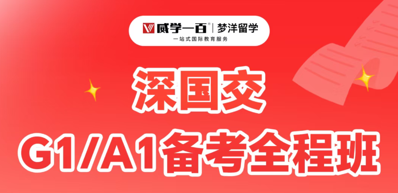 厦门威学一百深国交备考怎么样?厦门威学一百 G1/A1 专项集训