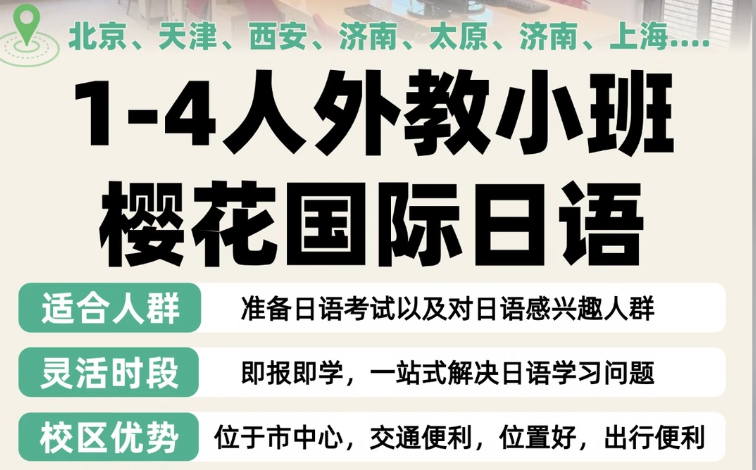 樱花国际日语小班课怎么样？沉浸式日语学习