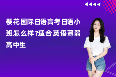 樱花国际日语高考日语小班怎么样?适合英语薄弱高中生